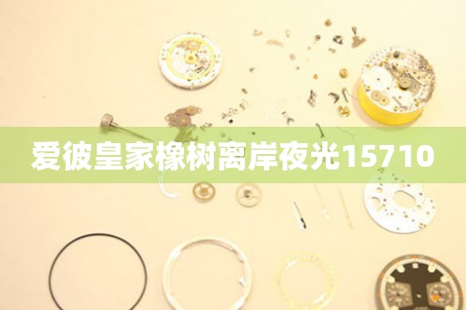 愛(ài)彼皇家橡樹(shù)離岸夜光15710