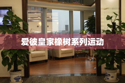 愛彼皇家橡樹系列運動