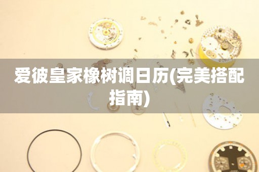 愛彼皇家橡樹調日歷(完美搭配指南)