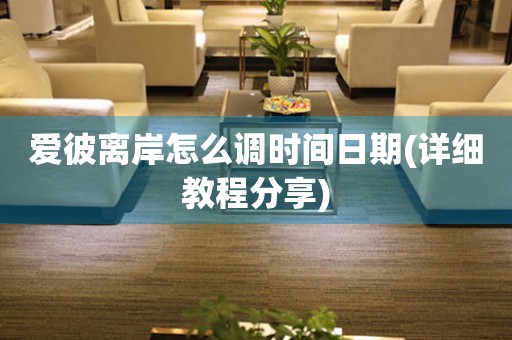 愛彼離岸怎么調時間日期(詳細教程分享)