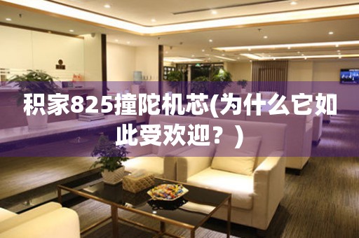 積家825撞陀機芯(為什么它如此受歡迎？)
