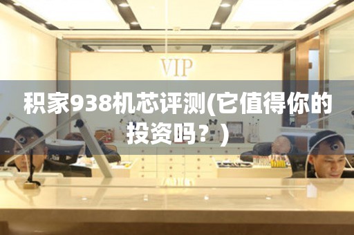 積家938機芯評測(它值得你的投資嗎？)