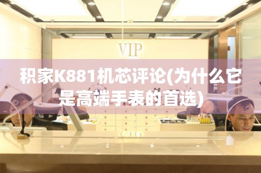 積家K881機芯評論(為什么它是高端手表的首選)