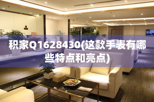 積家Q1628430(這款手表有哪些特點和亮點)