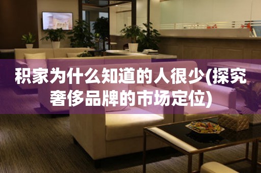 積家為什么知道的人很少(探究奢侈品牌的市場定位)