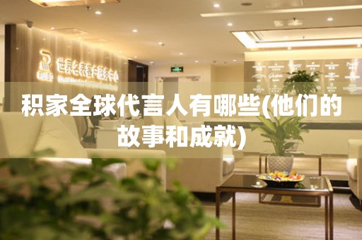 積家全球代言人有哪些(他們的故事和成就)