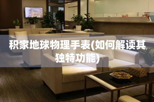 積家地球物理手表(如何解讀其獨(dú)特功能)