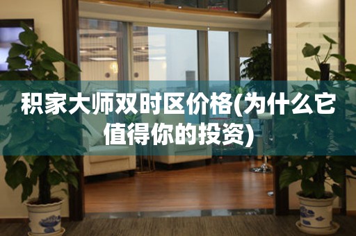 積家大師雙時(shí)區(qū)價(jià)格(為什么它值得你的投資)