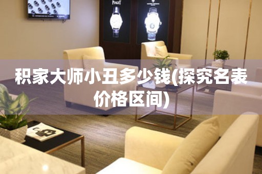 積家大師小丑多少錢(qián)(探究名表價(jià)格區(qū)間)