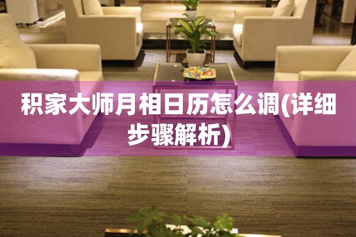 積家大師月相日歷怎么調(diào)(詳細(xì)步驟解析)