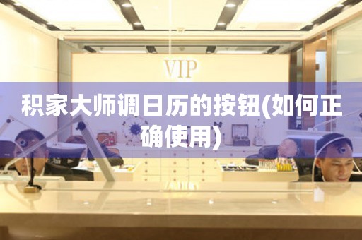 積家大師調(diào)日歷的按鈕(如何正確使用)