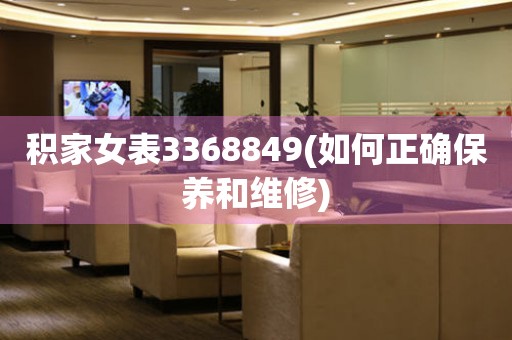 積家女表3368849(如何正確保養(yǎng)和維修)