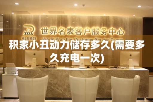 積家小丑動力儲存多久(需要多久充電一次)
