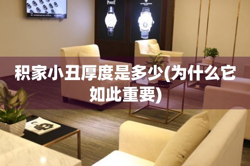 積家小丑厚度是多少(為什么它如此重要)