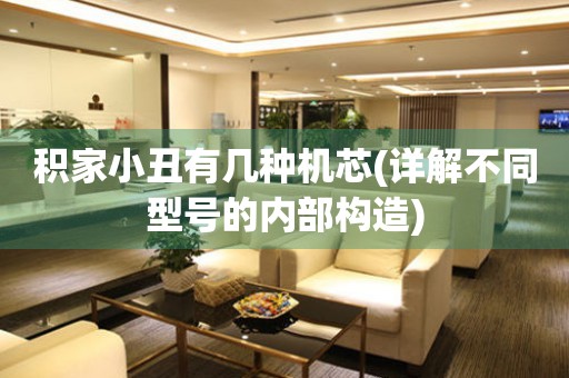 積家小丑有幾種機(jī)芯(詳解不同型號的內(nèi)部構(gòu)造)