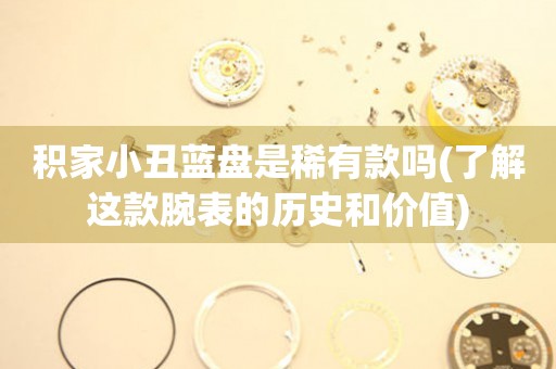 積家小丑藍(lán)盤是稀有款嗎(了解這款腕表的歷史和價值)