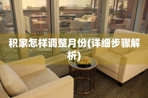 積家怎樣調(diào)整月份(詳細(xì)步驟解析)
