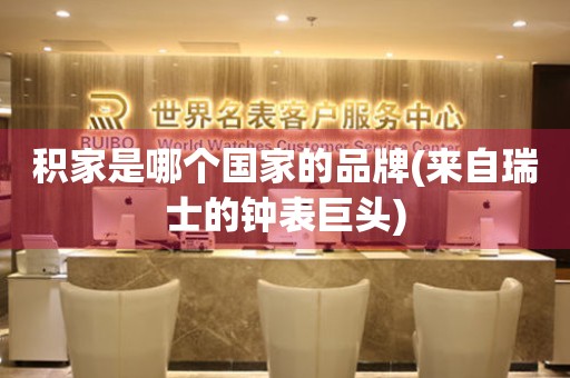 積家是哪個(gè)國家的品牌(來自瑞士的鐘表巨頭)