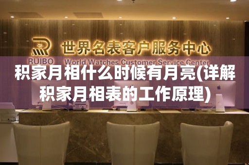 積家月相什么時(shí)候有月亮(詳解積家月相表的工作原理)