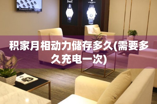 積家月相動(dòng)力儲(chǔ)存多久(需要多久充電一次)