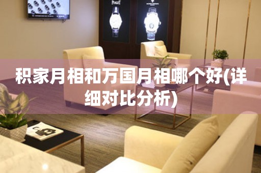 積家月相和萬國月相哪個(gè)好(詳細(xì)對比分析)