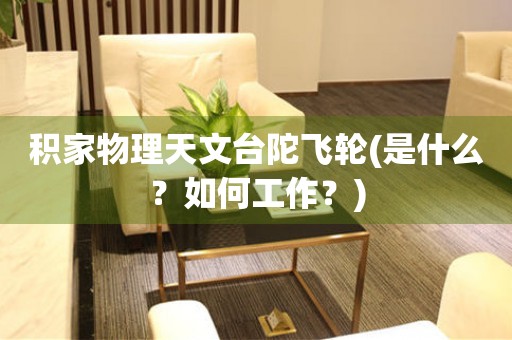 積家物理天文臺(tái)陀飛輪(是什么？如何工作？)