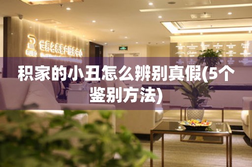 積家的小丑怎么辨別真假(5個(gè)鑒別方法)