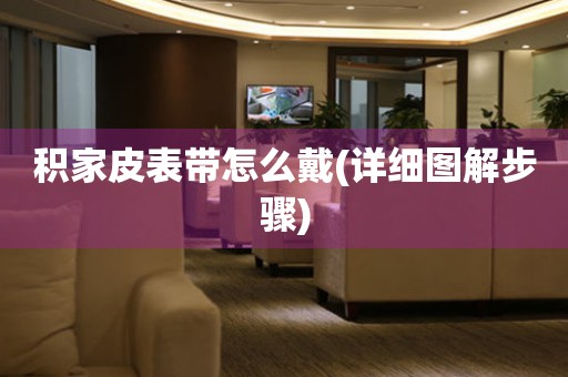 積家皮表帶怎么戴(詳細(xì)圖解步驟)