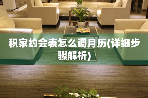 積家約會(huì)表怎么調(diào)月歷(詳細(xì)步驟解析)