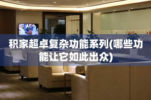 積家超卓復(fù)雜功能系列(哪些功能讓它如此出眾)