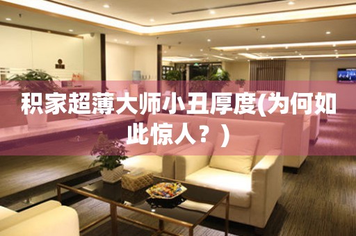 積家超薄大師小丑厚度(為何如此驚人？)