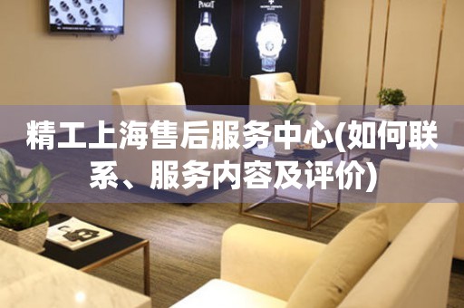 精工上海售后服務(wù)中心(如何聯(lián)系、服務(wù)內(nèi)容及評(píng)價(jià))