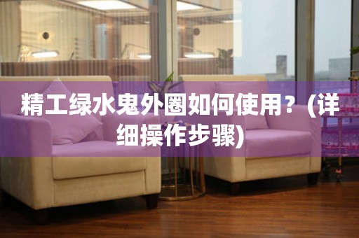 精工綠水鬼外圈如何使用？(詳細(xì)操作步驟)
