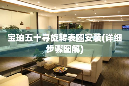 寶珀五十尋旋轉(zhuǎn)表圈安裝(詳細(xì)步驟圖解)