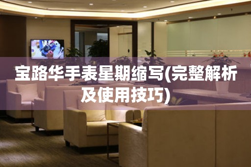 寶路華手表星期縮寫(xiě)(完整解析及使用技巧)