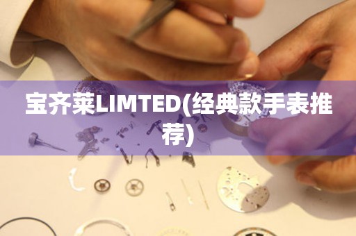 寶齊萊LIMTED(經典款手表推薦)