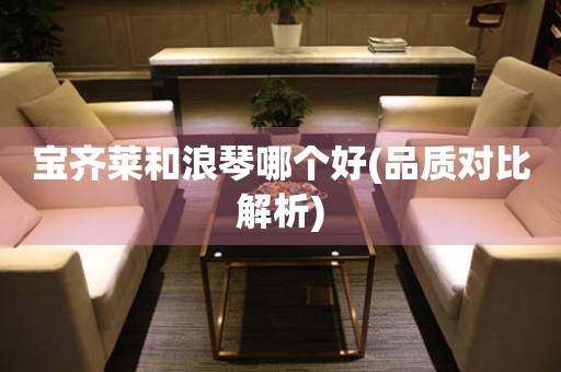 寶齊萊和浪琴哪個好(品質對比解析)