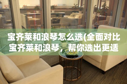 寶齊萊和浪琴怎么選(全面對比寶齊萊和浪琴，幫你選出更適合自己的手表)