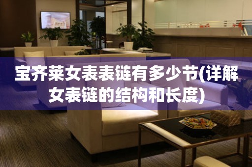 寶齊萊女表表鏈有多少節(jié)(詳解女表鏈的結構和長度)