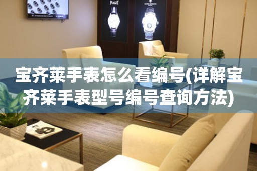 寶齊萊手表怎么看編號(詳解寶齊萊手表型號編號查詢方法)