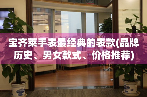 寶齊萊手表最經典的表款(品牌歷史、男女款式、價格推薦)