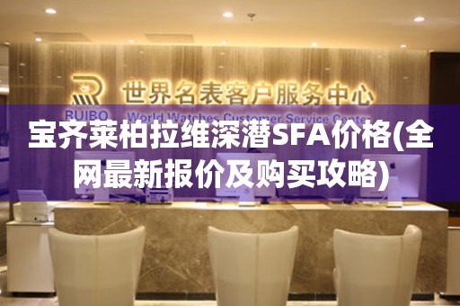 寶齊萊柏拉維深潛SFA價格(全網(wǎng)最新報價及購買攻略)