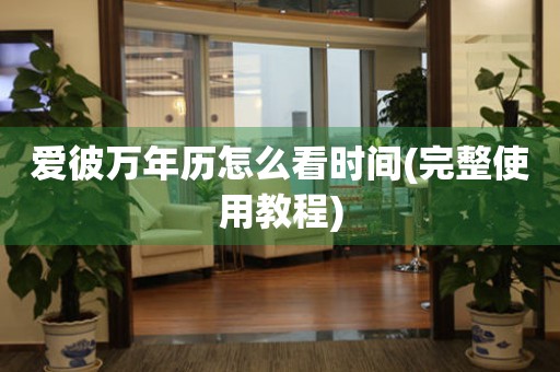 愛彼萬年歷怎么看時間(完整使用教程)