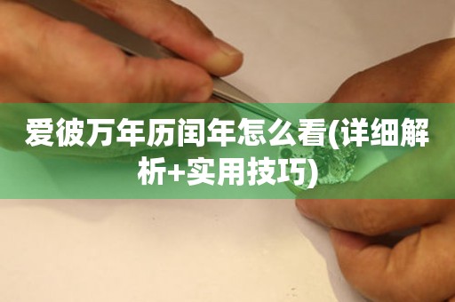 愛彼萬年歷閏年怎么看(詳細解析+實用技巧)