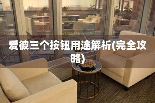 愛彼三個按鈕用途解析(完全攻略)