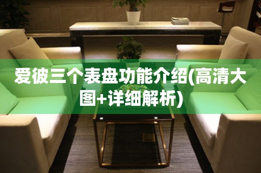 愛彼三個(gè)表盤功能介紹(高清大圖+詳細(xì)解析)