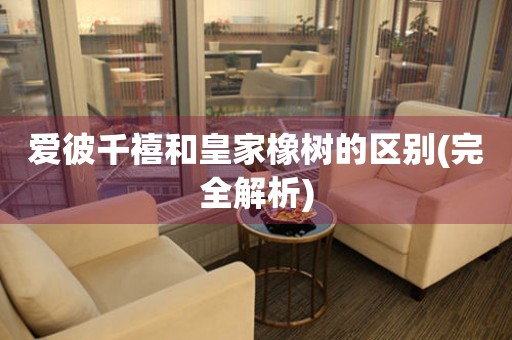 愛彼千禧和皇家橡樹的區(qū)別(完全解析)