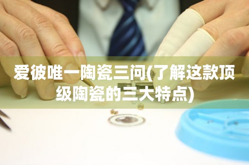 愛彼唯一陶瓷三問(了解這款頂級陶瓷的三大特點(diǎn))