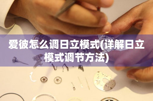 愛彼怎么調(diào)日立模式(詳解日立模式調(diào)節(jié)方法)