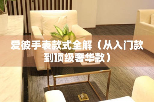 愛(ài)彼手表款式全解（從入門款到頂級(jí)奢華款）